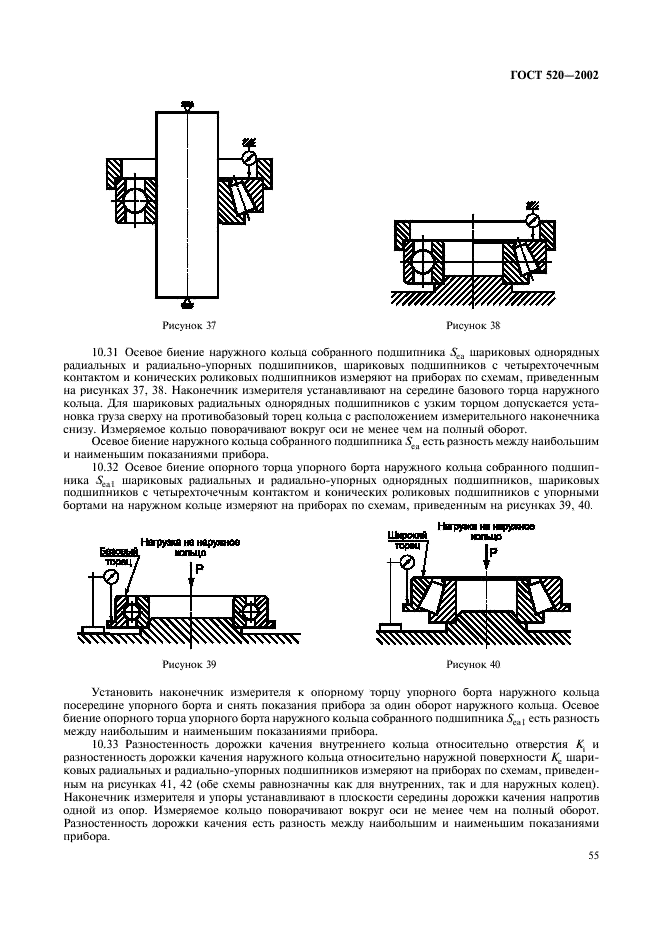 ГОСТ 520-2002 Подшипники качения. Общие технические условия (фото 58 из 70)