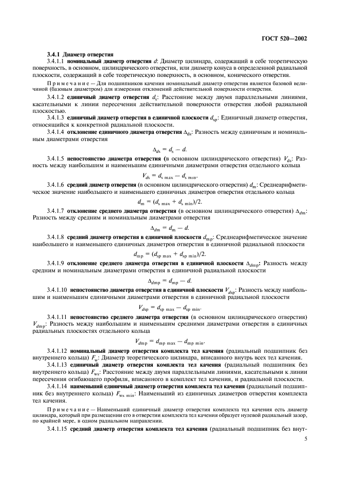 ГОСТ 520-2002 Подшипники качения. Общие технические условия (фото 8 из 70)