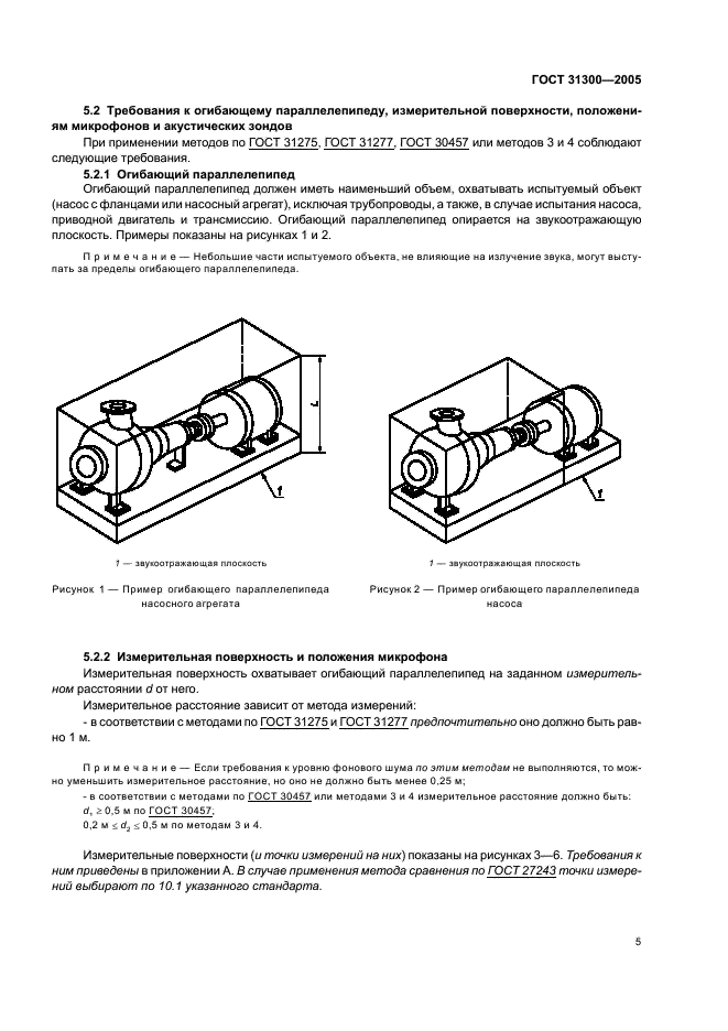 ГОСТ 31300-2005 Шум машин. Насосы гидравлические. Испытания на шум (фото 9 из 24)