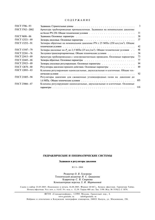 ГОСТ 23866-87 Клапаны регулирующие односедельные, двухседельные и клеточные. Основные параметры (фото 7 из 7)