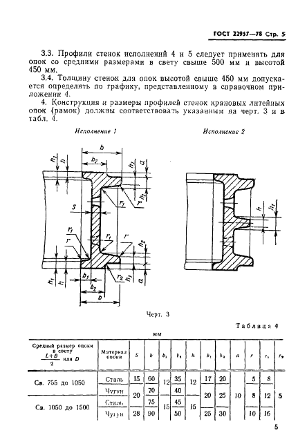 ГОСТ 22957-78 Профили стенок литейных цельнолитых стальных и чугунных опок. Конструкция и размеры (фото 7 из 15)