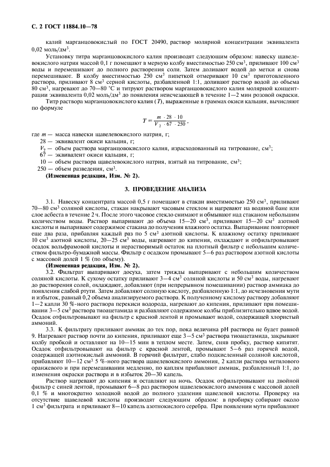 ГОСТ 11884.10-78 Концентрат вольфрамовый. Метод определения окиси кальция (фото 3 из 6)