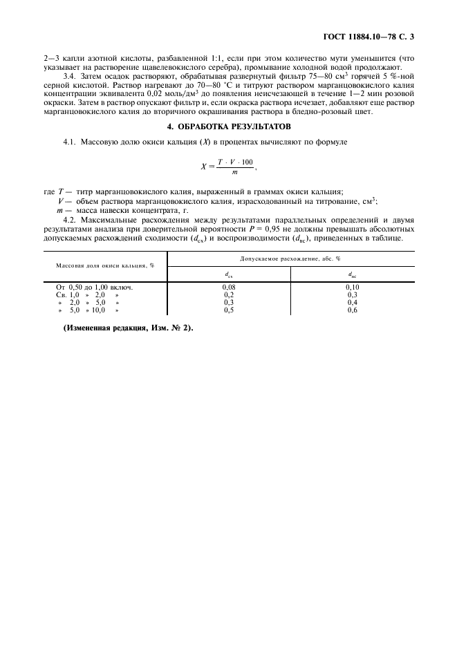 ГОСТ 11884.10-78 Концентрат вольфрамовый. Метод определения окиси кальция (фото 4 из 6)