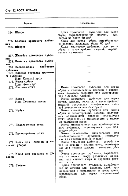 ГОСТ 3123-78 Производство кожевенное. Термины и определения (фото 24 из 42)