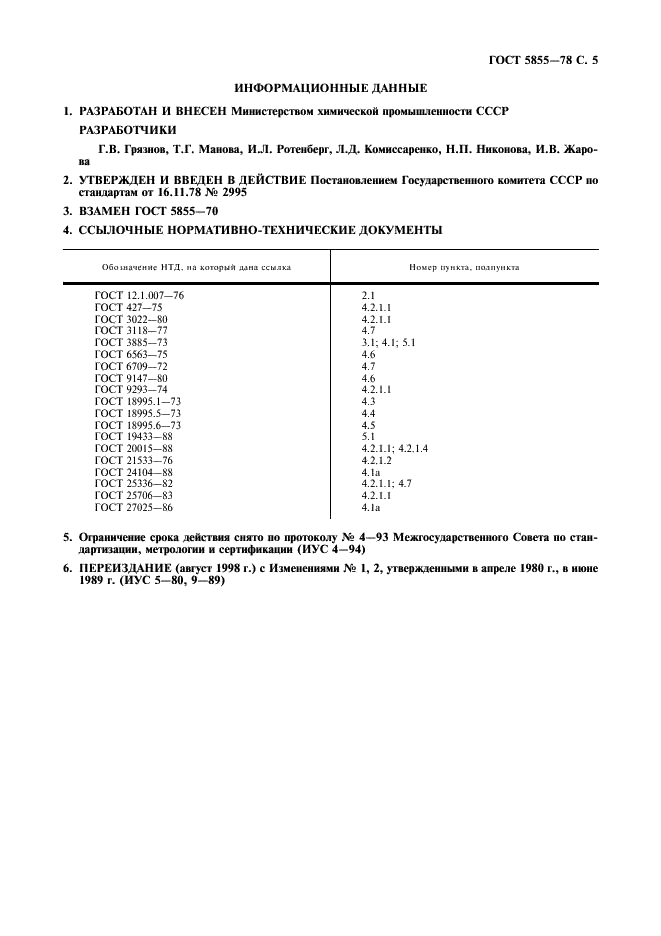 ГОСТ 5855-78 Реактивы. N, N-диметиланилин. Технические условия (фото 6 из 7)