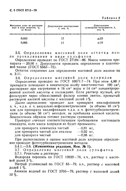ГОСТ 5712-78 Реактивы. Аммоний щавелевокислый 1-водный. Технические условия (фото 7 из 13)