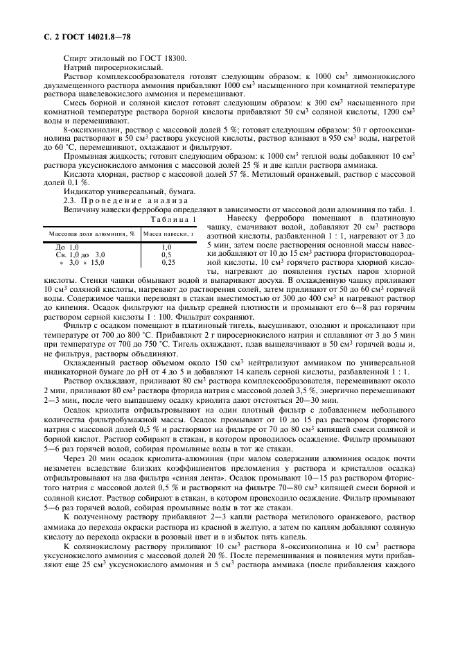 ГОСТ 14021.8-78 Ферробор. Методы определения алюминия (фото 3 из 8)