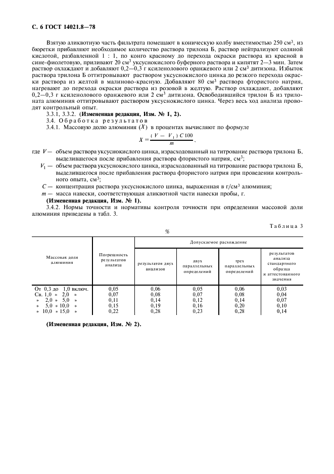 ГОСТ 14021.8-78 Ферробор. Методы определения алюминия (фото 7 из 8)