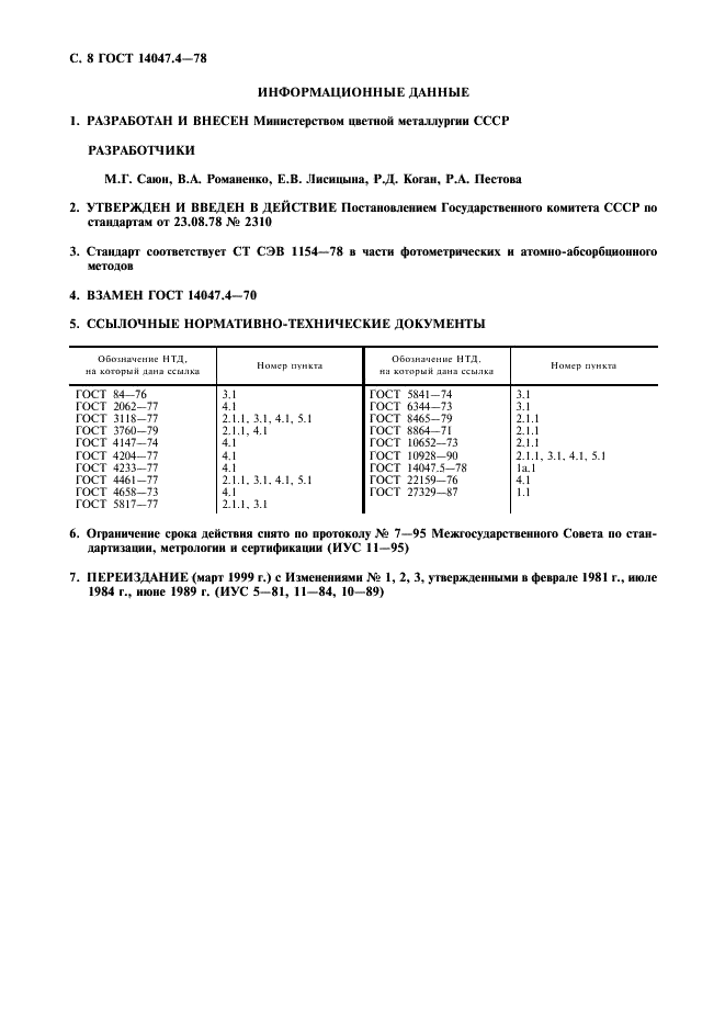 ГОСТ 14047.4-78 Концентраты свинцовые. Фотометрические, полярографический и атомно-абсорбционный методы определения висмута (фото 9 из 10)