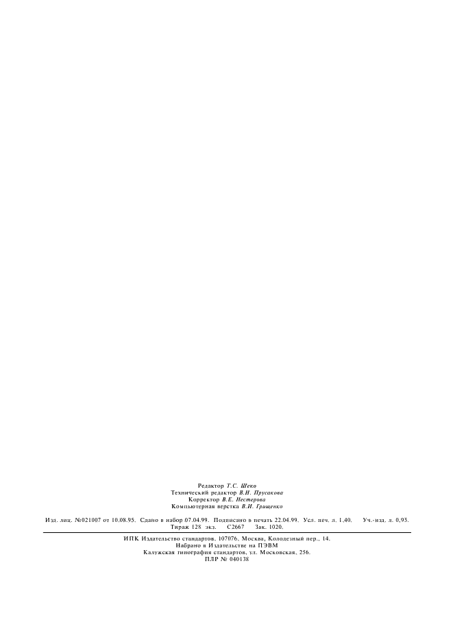 ГОСТ 14047.4-78 Концентраты свинцовые. Фотометрические, полярографический и атомно-абсорбционный методы определения висмута (фото 10 из 10)