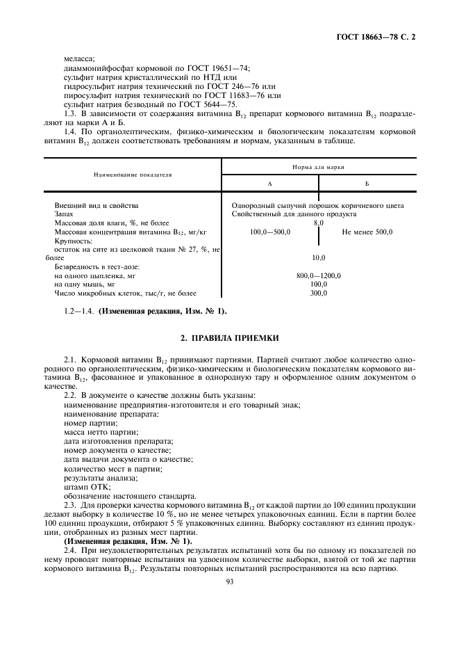ГОСТ 18663-78 Витамин В12 кормовой. Технические условия (фото 2 из 9)
