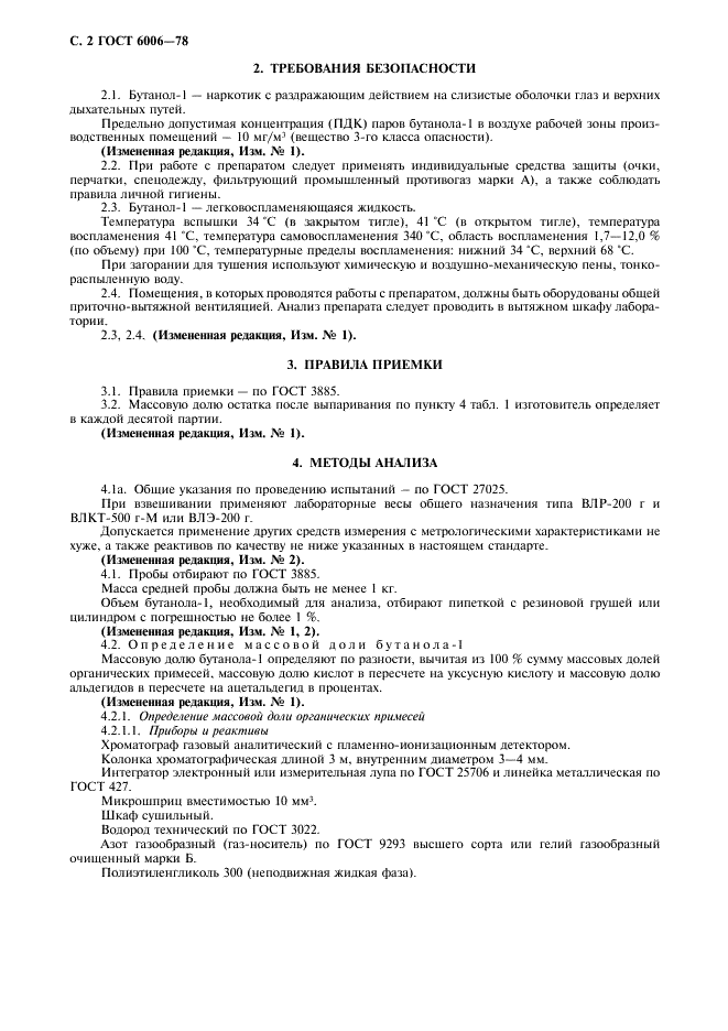 ГОСТ 6006-78 Реактивы. Бутанол-1. Технические условия (фото 3 из 7)