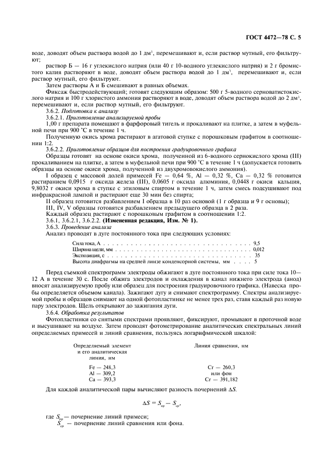 ГОСТ 4472-78 Реактивы. Хром (III) сернокислый 6-водный. Технические условия (фото 6 из 10)