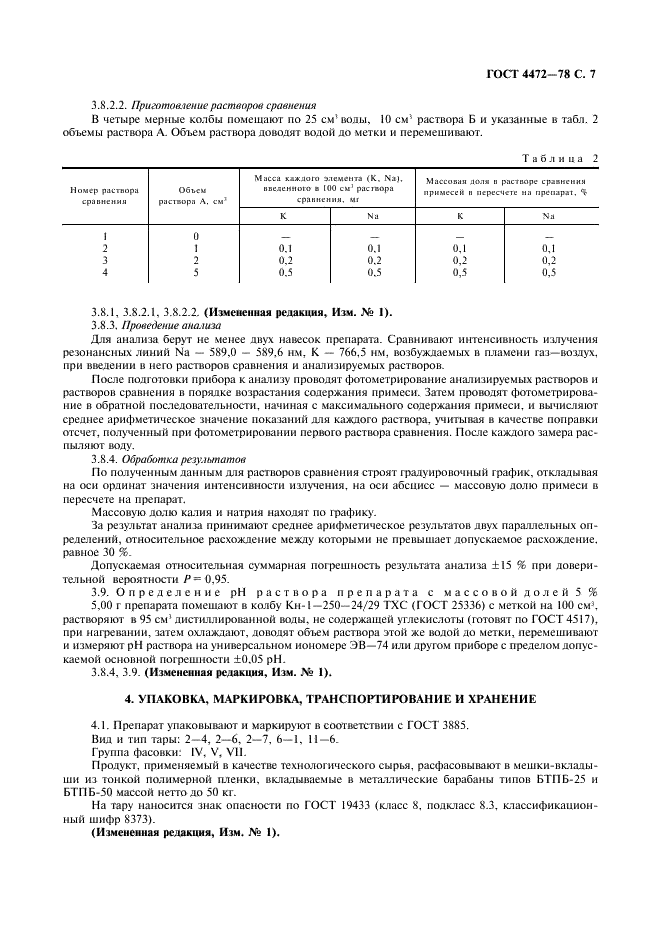 ГОСТ 4472-78 Реактивы. Хром (III) сернокислый 6-водный. Технические условия (фото 8 из 10)