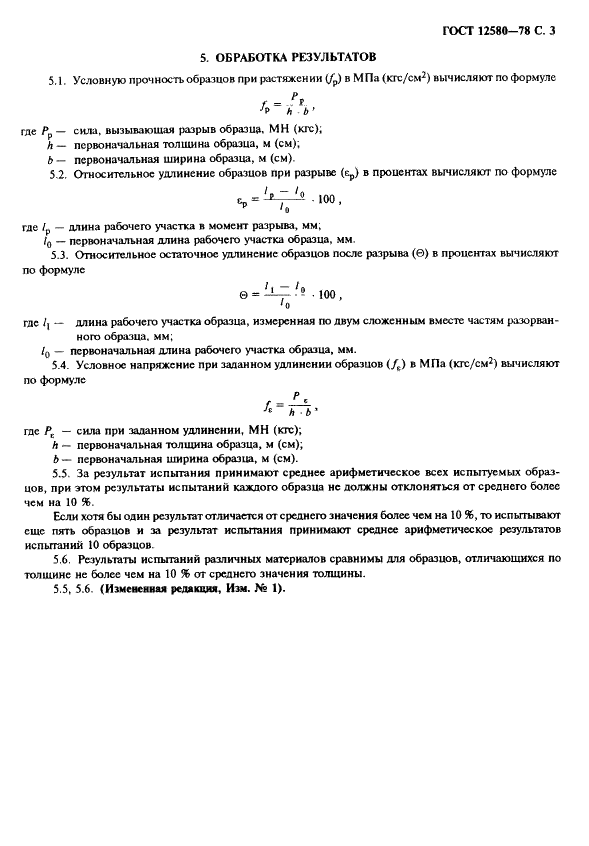 ГОСТ 12580-78 Пленки латексные. Метод определения упругопрочностных свойств при растяжении (фото 4 из 7)