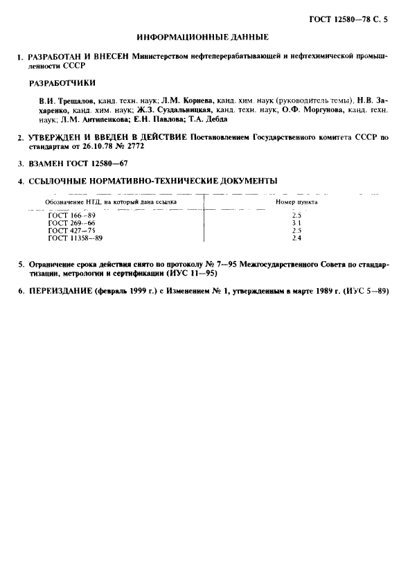 ГОСТ 12580-78 Пленки латексные. Метод определения упругопрочностных свойств при растяжении (фото 6 из 7)