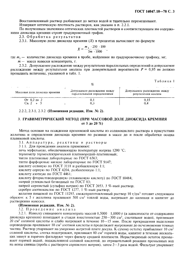 ГОСТ 14047.10-78 Концентраты свинцовые. Фотометрический и гравиметрический методы определения диоксида кремния (фото 4 из 7)