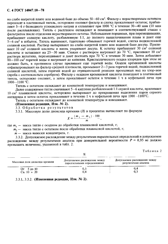 ГОСТ 14047.10-78 Концентраты свинцовые. Фотометрический и гравиметрический методы определения диоксида кремния (фото 5 из 7)