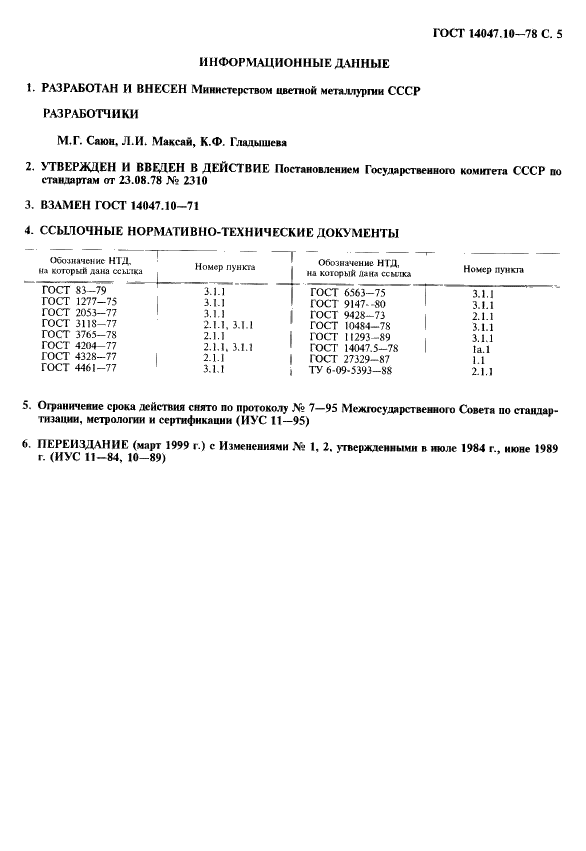 ГОСТ 14047.10-78 Концентраты свинцовые. Фотометрический и гравиметрический методы определения диоксида кремния (фото 6 из 7)