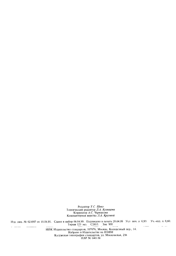 ГОСТ 14047.10-78 Концентраты свинцовые. Фотометрический и гравиметрический методы определения диоксида кремния (фото 7 из 7)