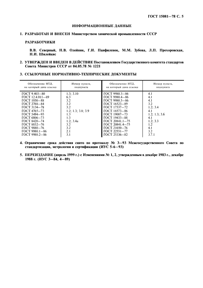 ГОСТ 15081-78 Лак КО-08 кремнийорганический термостойкий. Технические условия (фото 6 из 7)