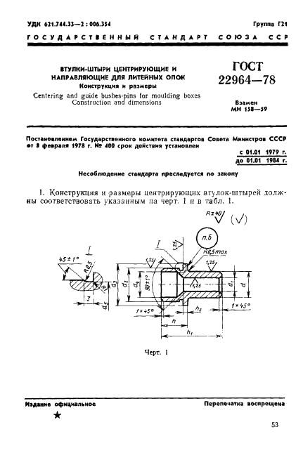 ГОСТ 22964-78 Втулки-штыри центрирующие и направляющие для литейных опок. Конструкция и размеры (фото 1 из 5)
