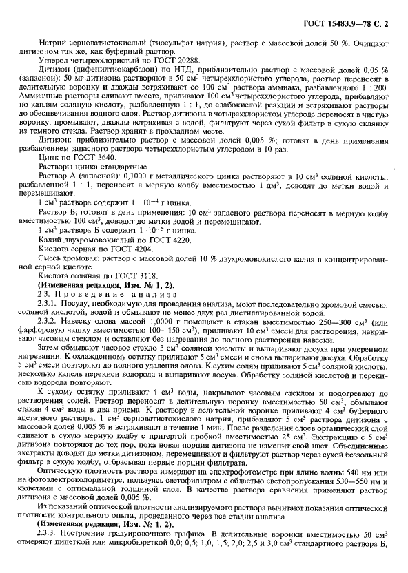 ГОСТ 15483.9-78 Олово. Методы определения цинка (фото 3 из 8)