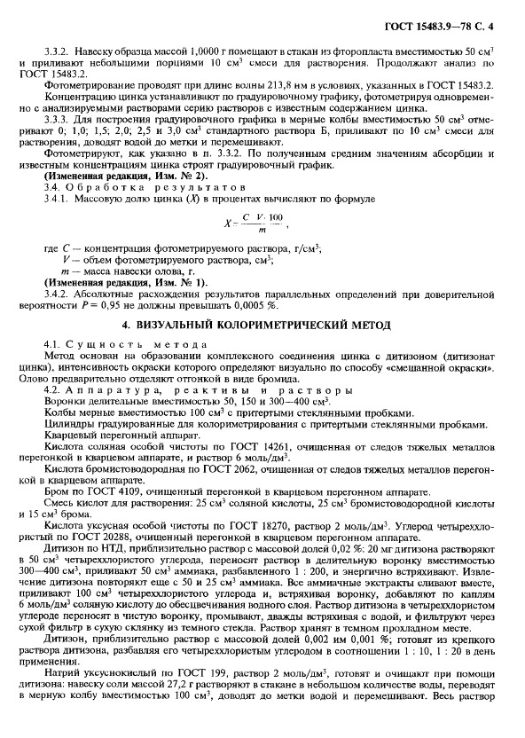 ГОСТ 15483.9-78 Олово. Методы определения цинка (фото 5 из 8)