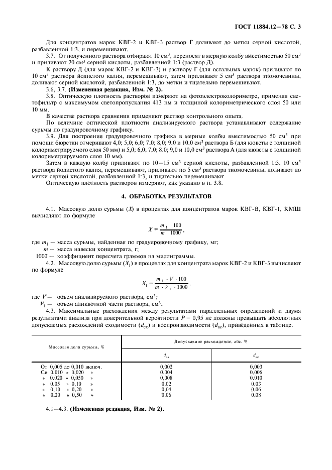 ГОСТ 11884.12-78 Концентрат вольфрамовый. Метод определения сурьмы (фото 4 из 6)