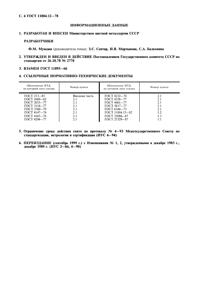ГОСТ 11884.12-78 Концентрат вольфрамовый. Метод определения сурьмы (фото 5 из 6)