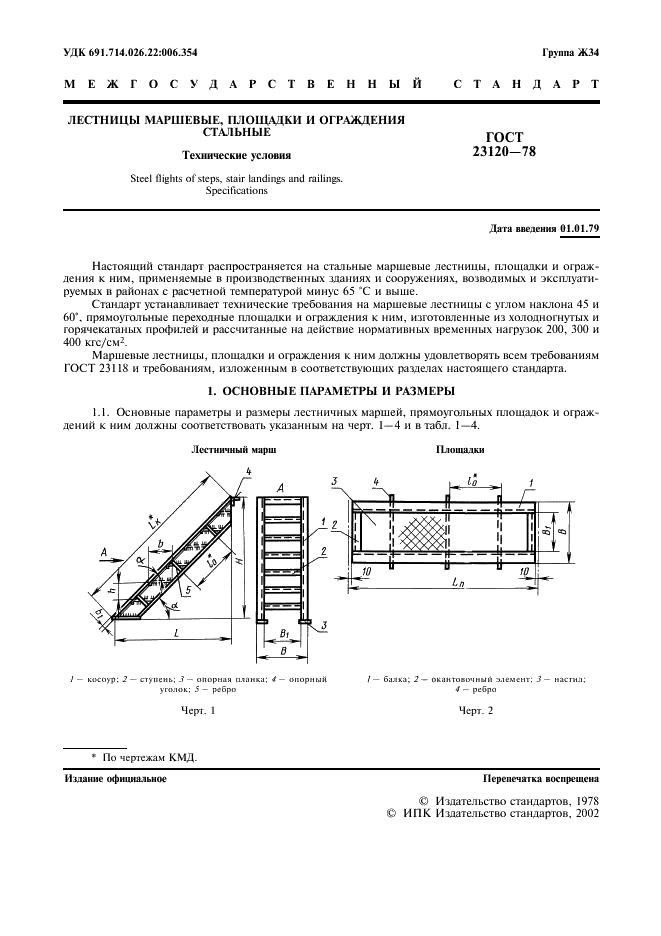 ГОСТ 23120-78 Лестницы маршевые, площадки и ограждения стальные. Технические условия (фото 2 из 10)