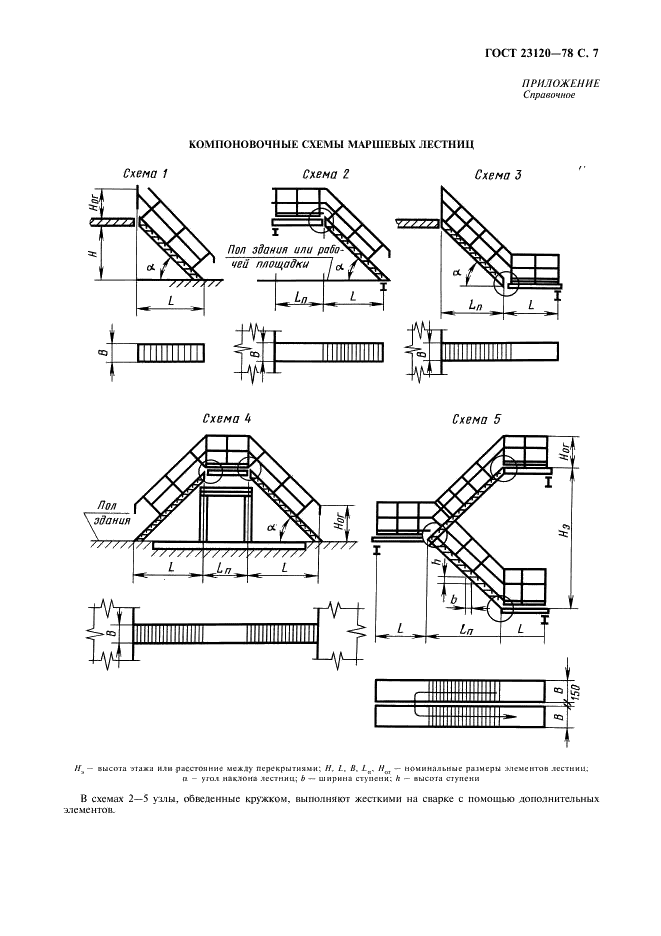 ГОСТ 23120-78 Лестницы маршевые, площадки и ограждения стальные. Технические условия (фото 8 из 10)