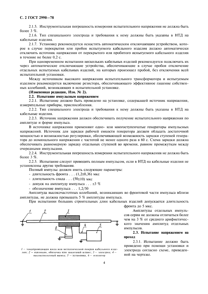 ГОСТ 2990-78 Кабели, провода и шнуры. Методы испытания напряжением (фото 4 из 18)