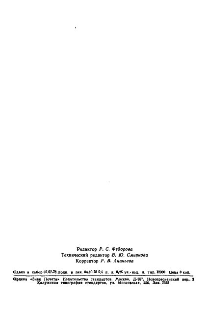 ГОСТ 23199-78 Газодинамика. Буквенные обозначения основных величин (фото 7 из 7)