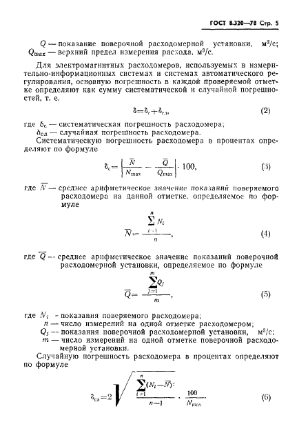 ГОСТ 8.320-78 Государственная система обеспечения единства измерений. Расходомеры электромагнитные. Методы и средства поверки (фото 6 из 15)