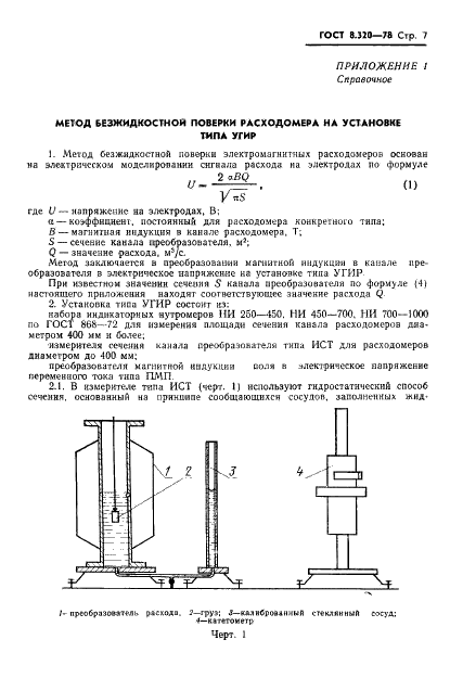 ГОСТ 8.320-78 Государственная система обеспечения единства измерений. Расходомеры электромагнитные. Методы и средства поверки (фото 8 из 15)