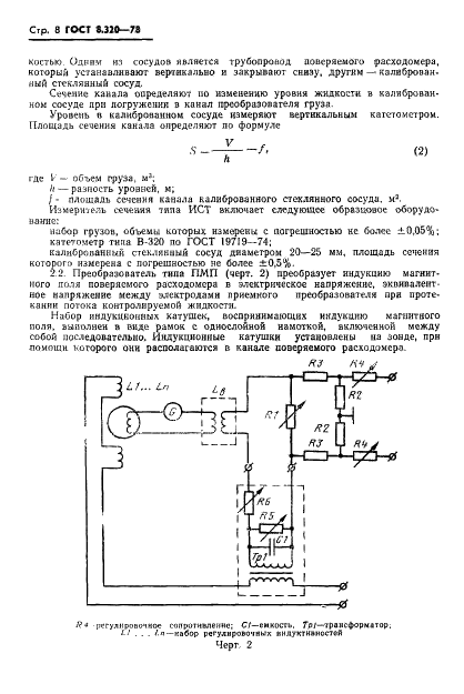 ГОСТ 8.320-78 Государственная система обеспечения единства измерений. Расходомеры электромагнитные. Методы и средства поверки (фото 9 из 15)