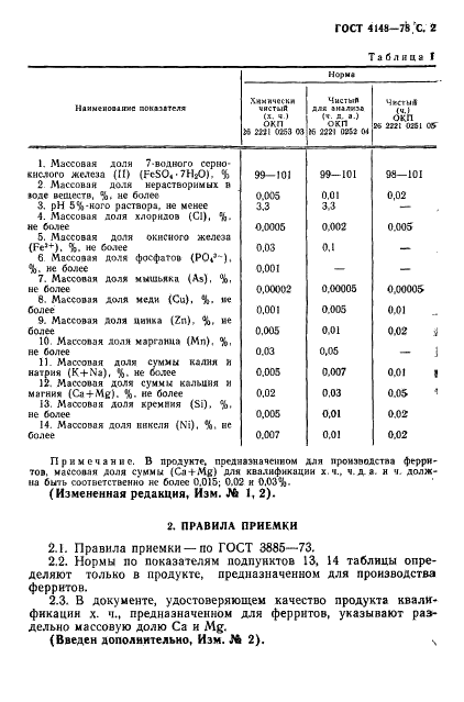 ГОСТ 4148-78 Реактивы. Железо (II) сернокислое 7-водное. Технические условия (фото 3 из 16)