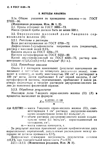 ГОСТ 4148-78 Реактивы. Железо (II) сернокислое 7-водное. Технические условия (фото 4 из 16)