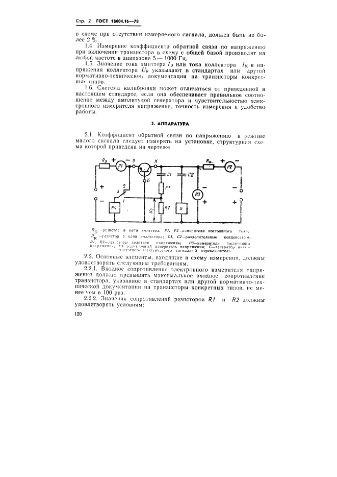 ГОСТ 18604.16-78 Транзисторы биполярные. Метод измерения коэффициента обратной связи по напряжению в режиме малого сигнала (фото 2 из 4)