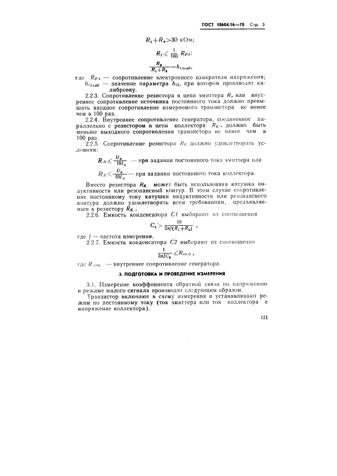 ГОСТ 18604.16-78 Транзисторы биполярные. Метод измерения коэффициента обратной связи по напряжению в режиме малого сигнала (фото 3 из 4)