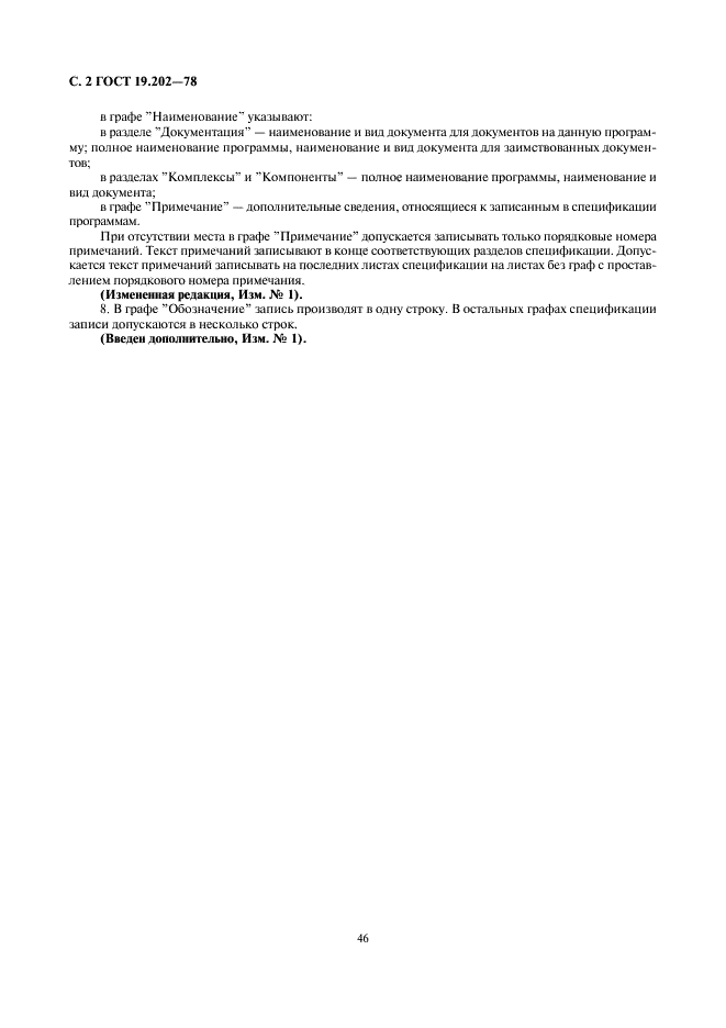 ГОСТ 19.202-78 Единая система программной документации. Спецификация. Требования к содержанию и оформлению (фото 2 из 3)