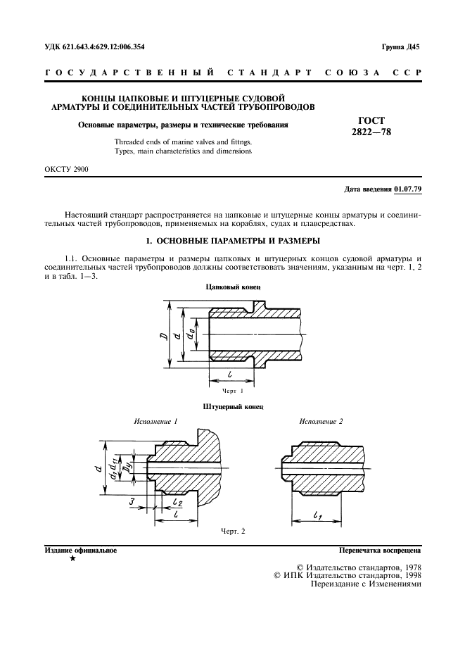 ГОСТ 2822-78 Концы цапковые и штуцерные судовой арматуры и соединительных частей трубопроводов. Основные параметры, размеры и технические требования (фото 2 из 7)