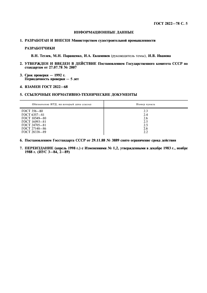 ГОСТ 2822-78 Концы цапковые и штуцерные судовой арматуры и соединительных частей трубопроводов. Основные параметры, размеры и технические требования (фото 6 из 7)