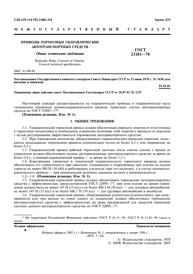 ГОСТ 23181-78 Приводы тормозные гидравлические автотранспортных средств. Общие технические требования (фото 3 из 4)