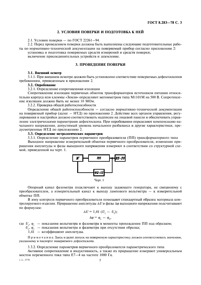 ГОСТ 8.283-78 Государственная система обеспечения единства измерений. Дефектоскопы электромагнитные. Методы и средства поверки (фото 5 из 10)