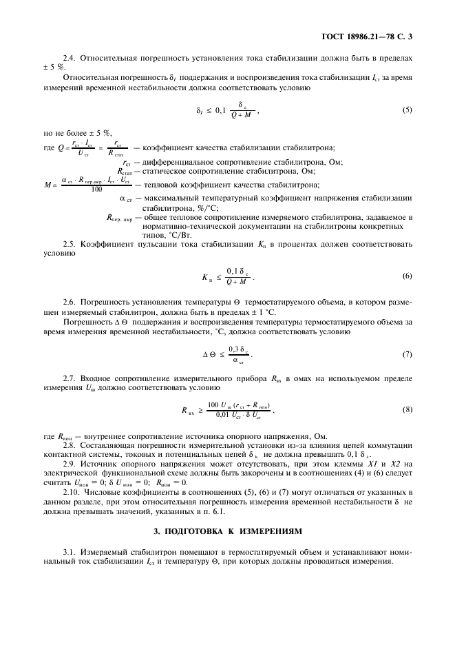 ГОСТ 18986.21-78 Стабилитроны и стабисторы полупроводниковые. Метод измерения временной нестабильности напряжения стабилизации (фото 4 из 6)