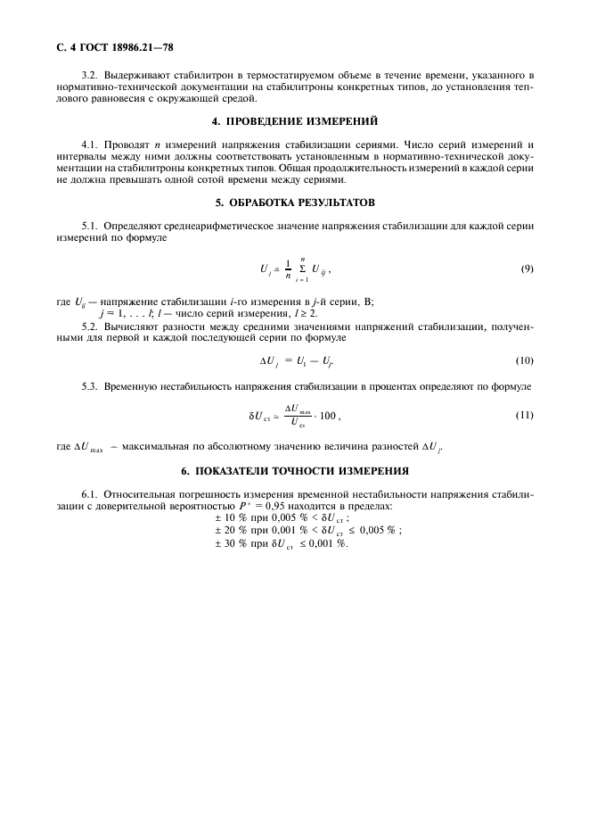 ГОСТ 18986.21-78 Стабилитроны и стабисторы полупроводниковые. Метод измерения временной нестабильности напряжения стабилизации (фото 5 из 6)