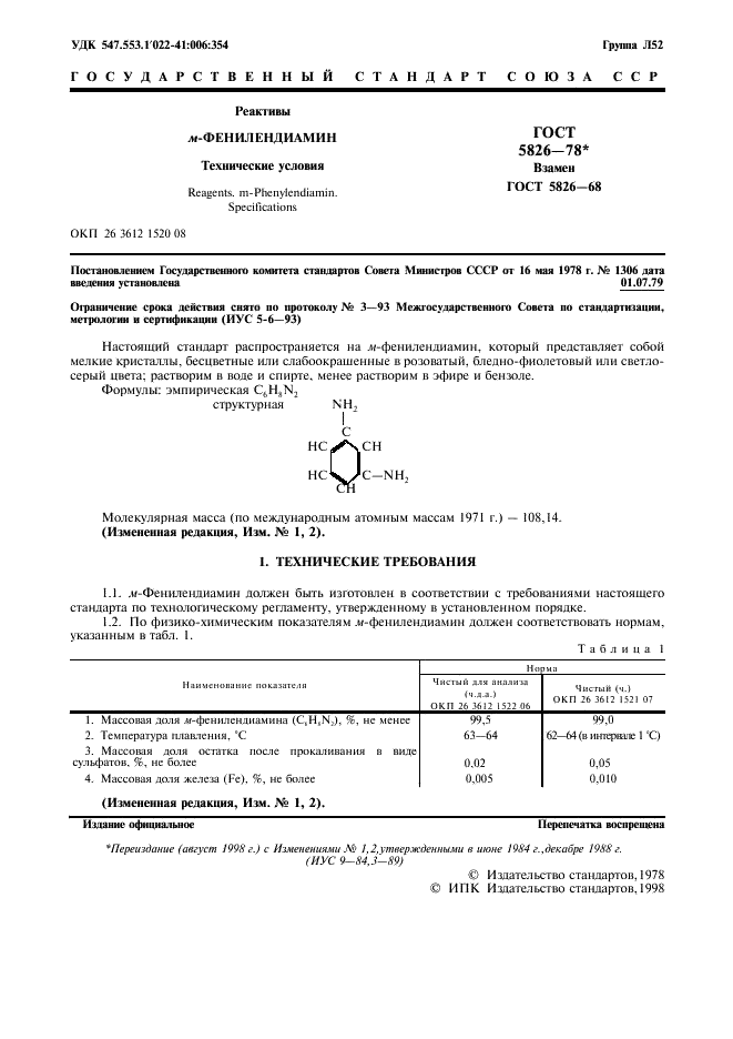 ГОСТ 5826-78 Реактивы. М-фенилендиамин. Технические условия (фото 2 из 8)