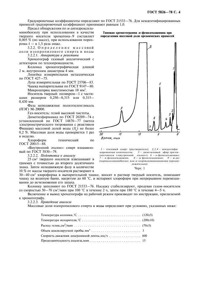 ГОСТ 5826-78 Реактивы. М-фенилендиамин. Технические условия (фото 5 из 8)